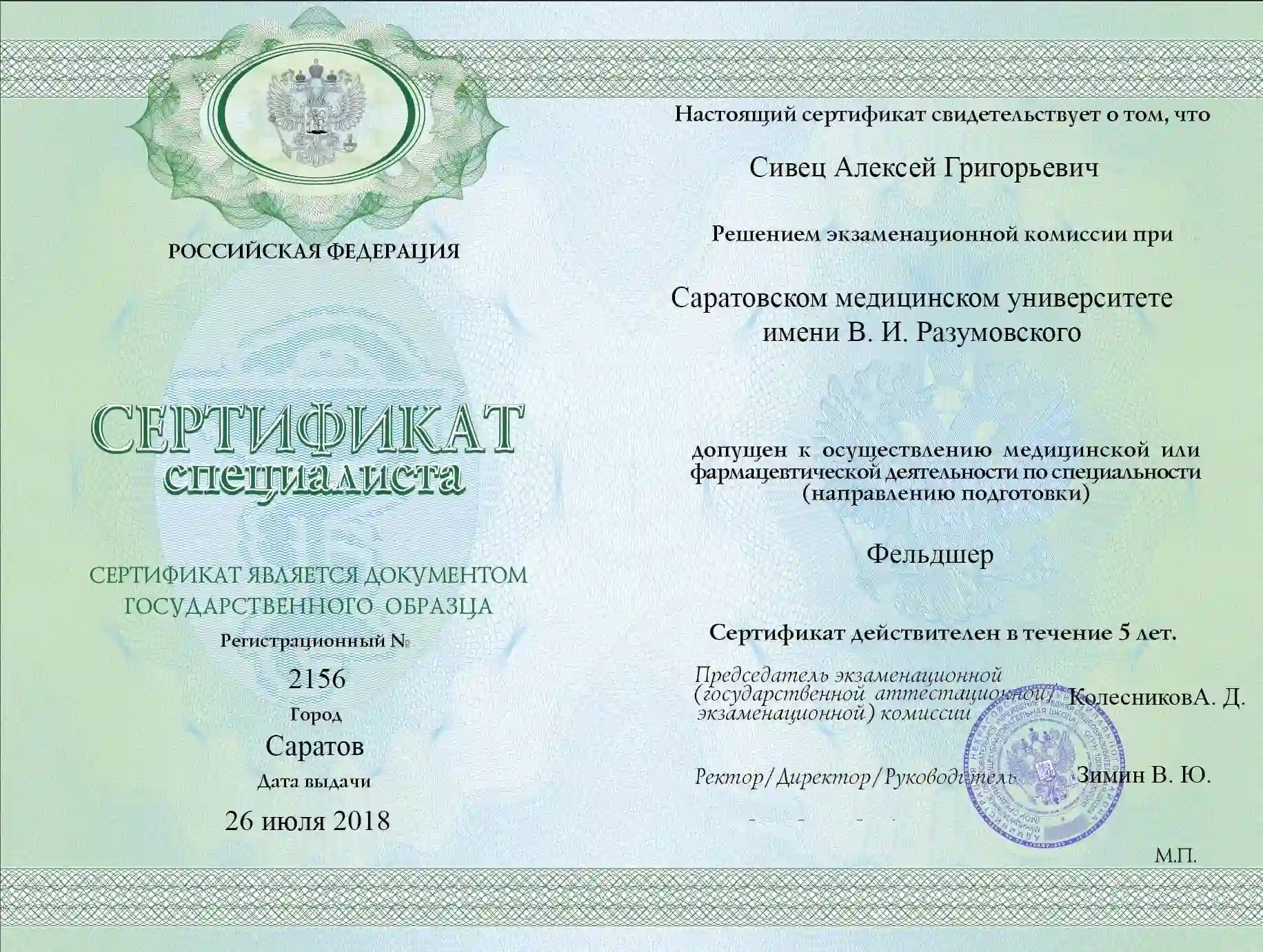 Сертификат специалиста ординатуры фельдшера Сивец Алексея Григорьевича в наркологической клинике помощи зависимым «ХелсЦентр» Сертификат специалиста Сивец Алексея Григорьевича фельдшера наркологии «ХелсЦентр»