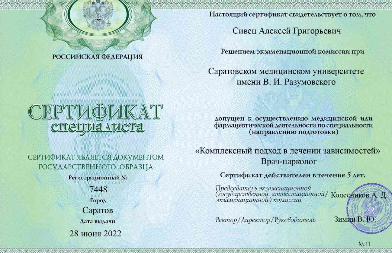 Сертификат специалиста ординатуры фельдшера Сивец Алексея Григорьевича в наркологической клинике помощи зависимым «ХелсЦентр» Сертификат специалиста Сивец Алексея Григорьевича фельдшера наркологии «ХелсЦентр»